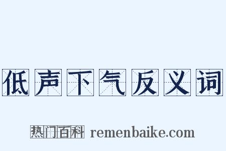 低声下气反义词是什么意思的图片